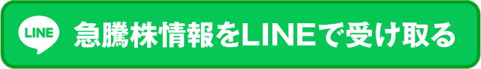 急騰株情報をLINEで受け取る